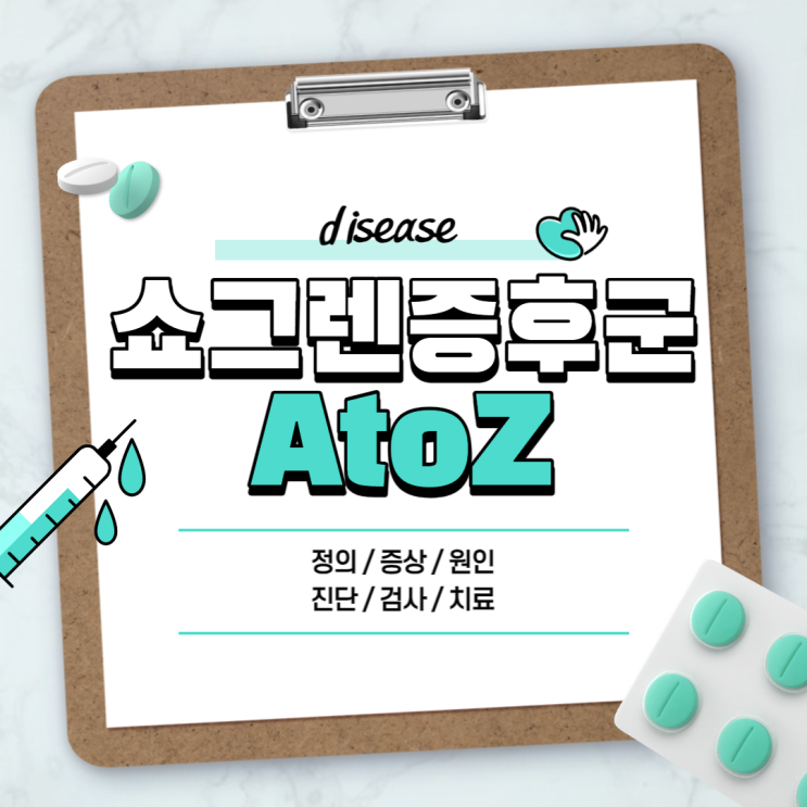  쇼그렌 증후군 A to Z 【#정의 #뜻 #증상 #원인 #진단 #검사 #치료】
