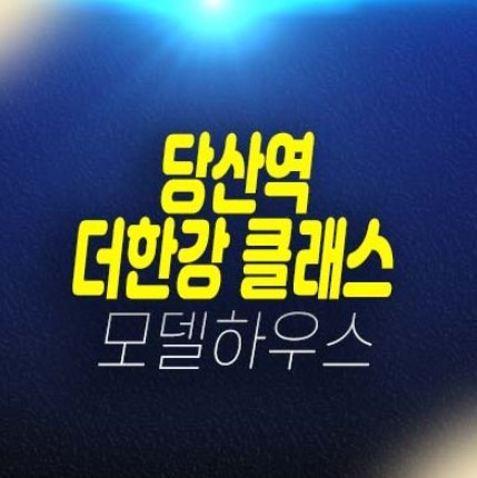 당산역 더클래스한강 당산동 2룸 오피스텔 학군입지 평형타입 잔여매물 분양가 분양사무실 현장 방문 입지 소식!