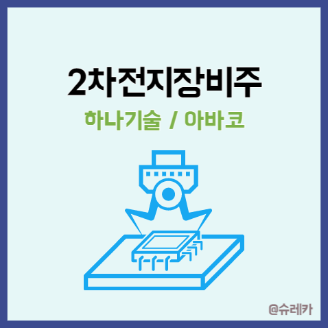 2차전지장비주 _ 하나기술 아바코