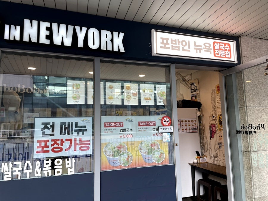 포밥인뉴욕 가천대점 사진 3