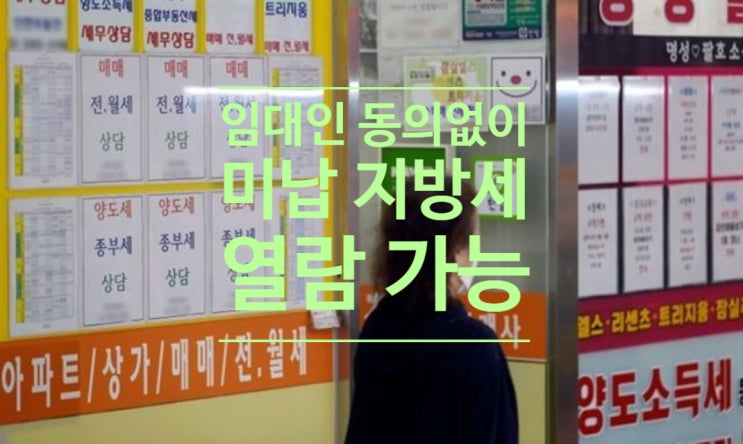  '전세 사기 잡힐까?'...임대인 동의 없이 미납 지방세 열람 가능