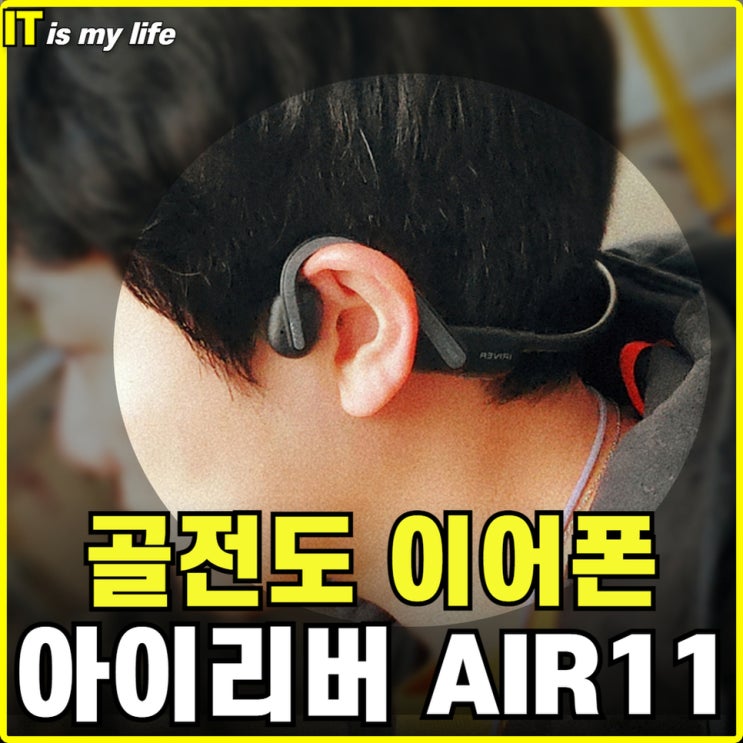  운동용 이어폰으로 적합한 골전도 블루투스 아이리버 IBC-AIR11 리뷰