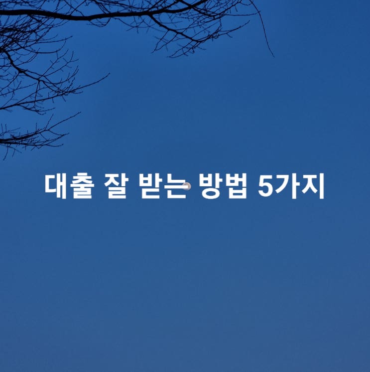  대출 잘 받는 방법 5가지
