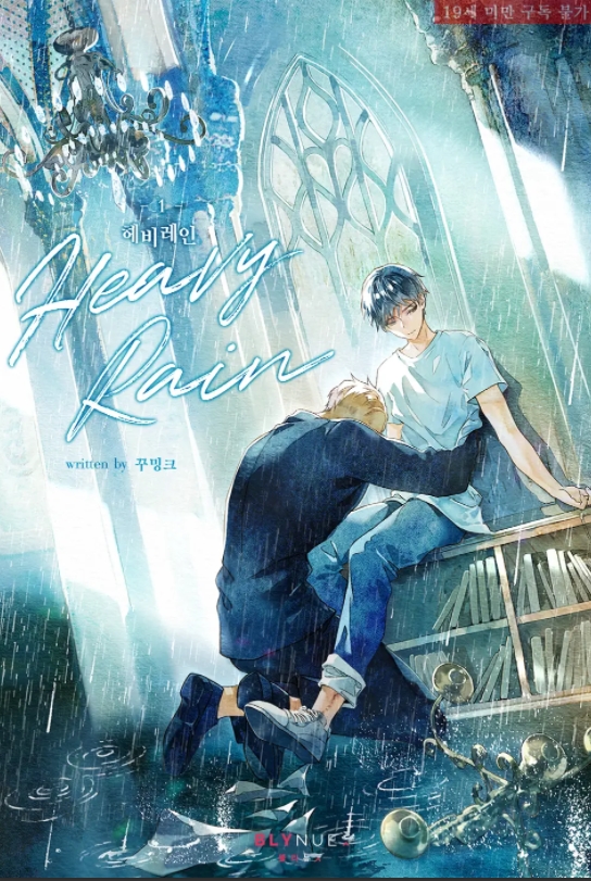  [BL 소설] 헤비 레인 (Heavy Rain) - 외전