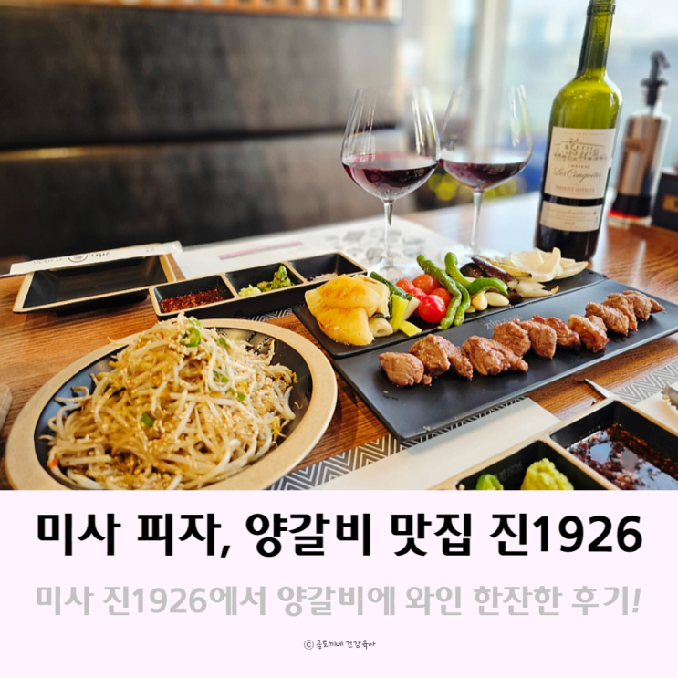 미사 피자와 양갈비 맛집 진1926 재방문 후기 미사 피자와 양갈비 맛집 진1926 재방문 후기