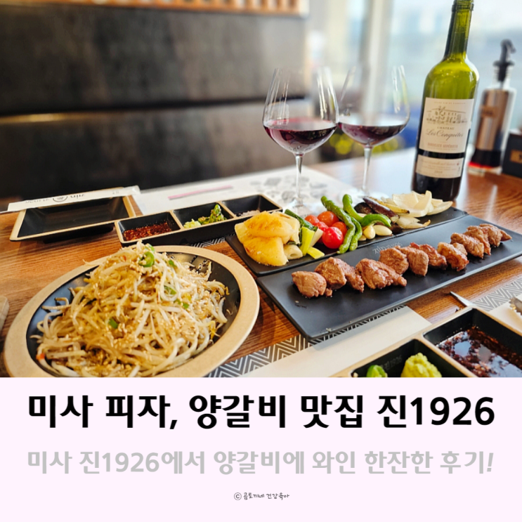 미사 피자와 양갈비 맛집 진1926 재방문 후기