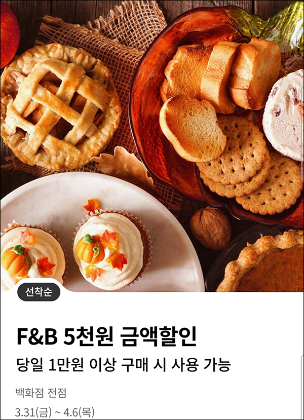 롯데백화점 푸드&베이커리 5천원 할인쿠폰(1만이상/5만명)선착순