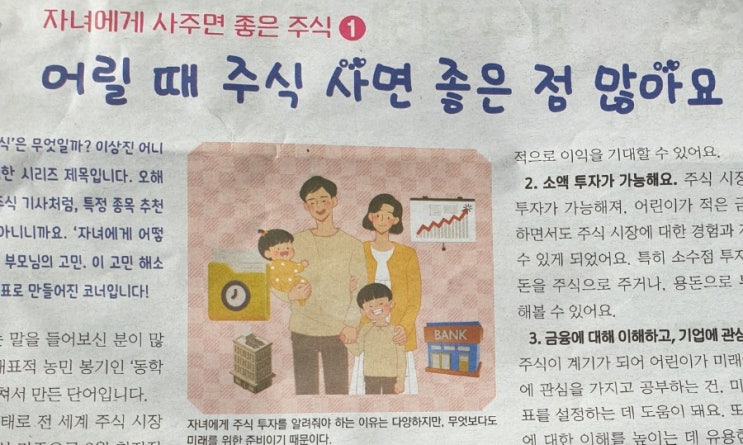  자녀에게 주식 사주는 이유, 초등학생 소액 투자