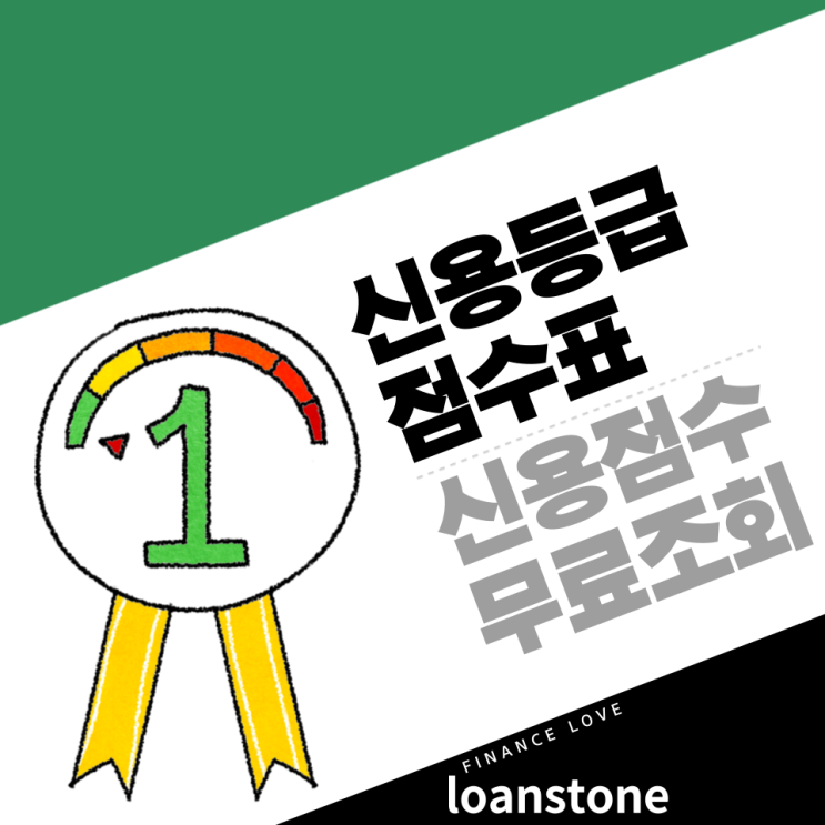  신용등급 점수표 및 신용점수 무료조회