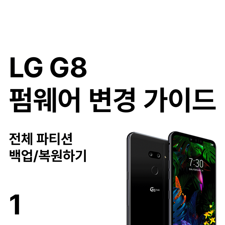  LG G8 펌웨어 변경 가이드 - 1부 :: 전체 파티션 백업 / 복원하기