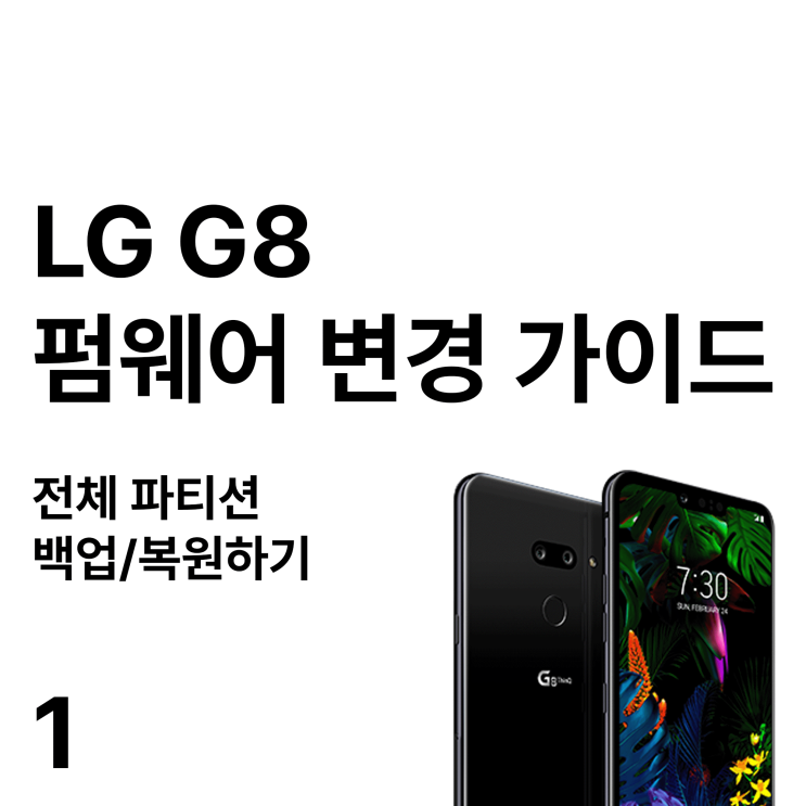 LG G8 펌웨어 변경 가이드 - 1부 :: 전체 파티션 백업 / 복원하기