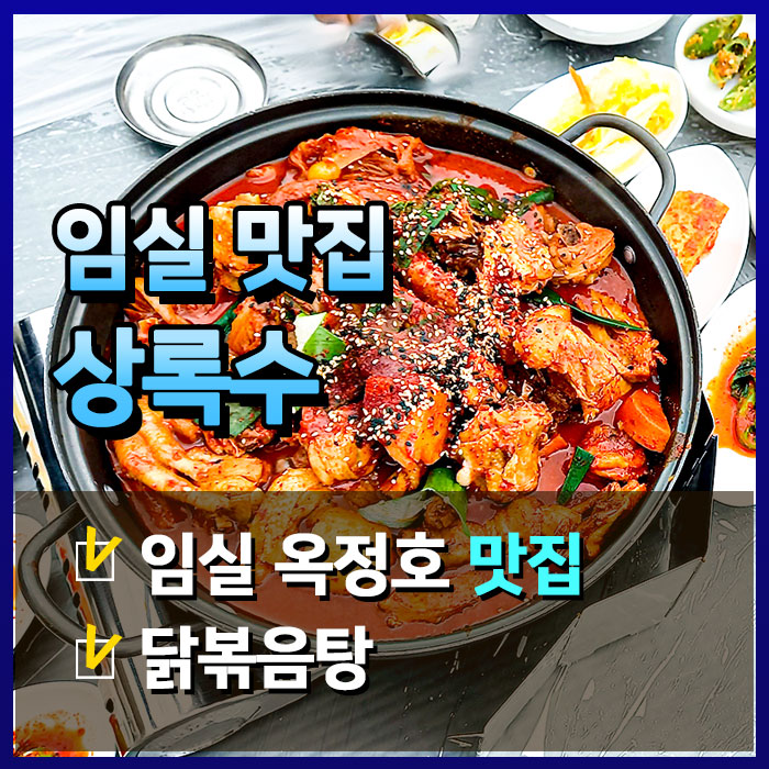  [임실맛집] 옥정호 뷰가 좋은 상록수 - 닭볶음탕