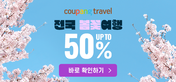 최대 50% 할인, 전국  봄꽃여행 특가