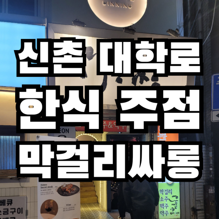  연대 이대 신촌  술집 막걸리 싸롱