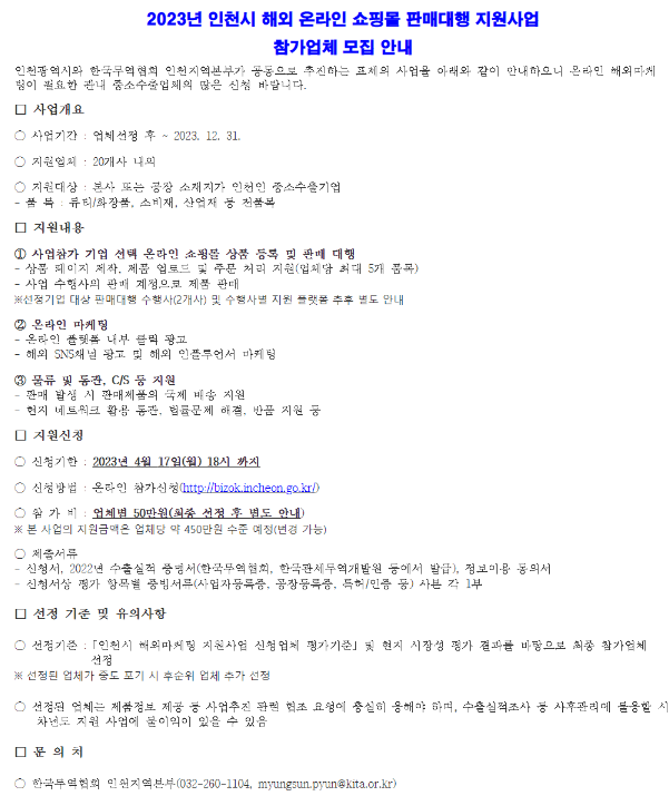 [인천] 2023년 해외 온라인 쇼핑몰 판매대행 지원사업 참가업체 모집 공고