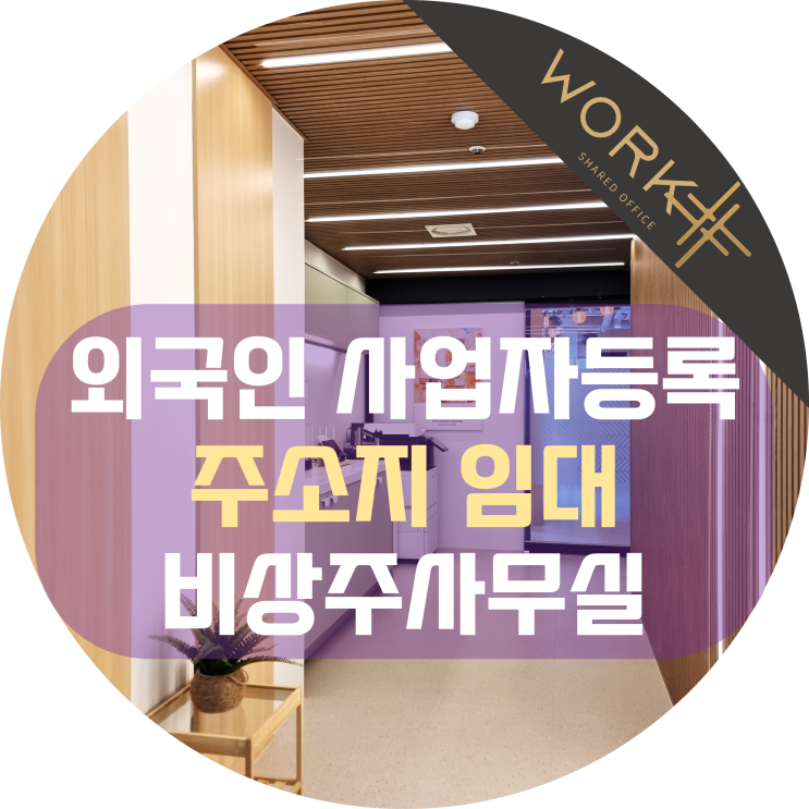  외국인 사업자등록, 주소지 임대 가능한 사무실