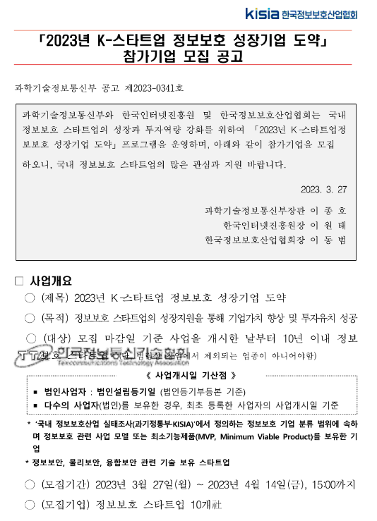 2023년 K-스타트업 정보보호 성장기업 도약 참가기업 모집 공고 2023년 K-스타트업 정보보호 성장기업 도약 참가기업 모집 공고