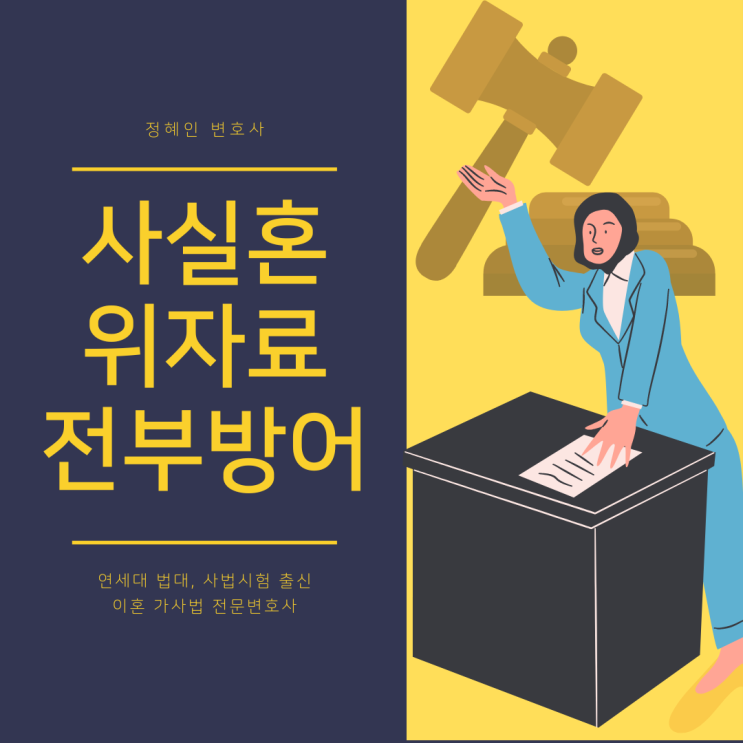  사실혼 위자료 방어 성공사례