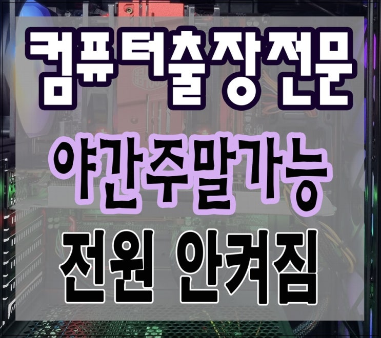  송천동 인수동 컴퓨터수리 본체 전원 안켜짐 해결 출장AS 야간 주말 점검 가능