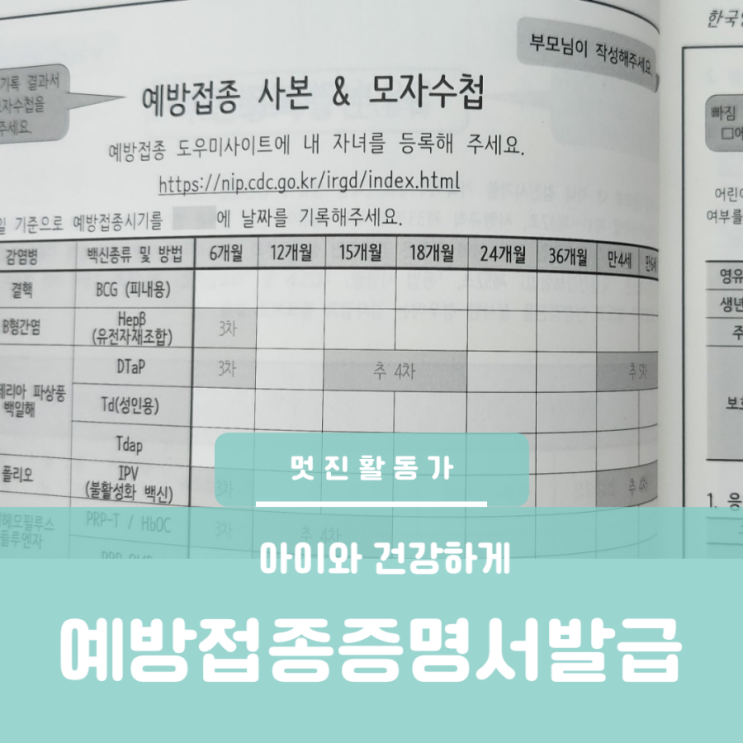 유아 예방접종 확인서 증명서 인터넷 출력 어린이집 등원 서류 준비 유아 예방접종 확인서 증명서 인터넷 출력 어린이집 등원 서류 준비
