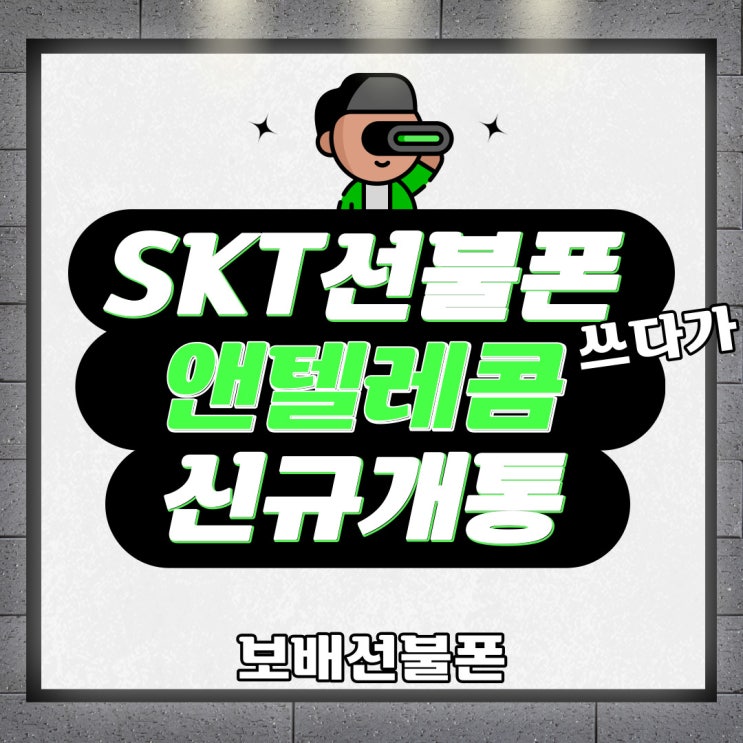 SKT선불폰쓰다가 앤텔레콤으로 신규개통했어요.