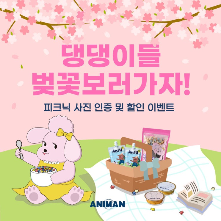  [댕댕이들 벚꽃보러가자] 애니먼 봄 기념 피크닉 이벤트