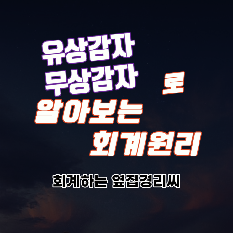  유상감자와 무상감자로 이해하는 회계원리