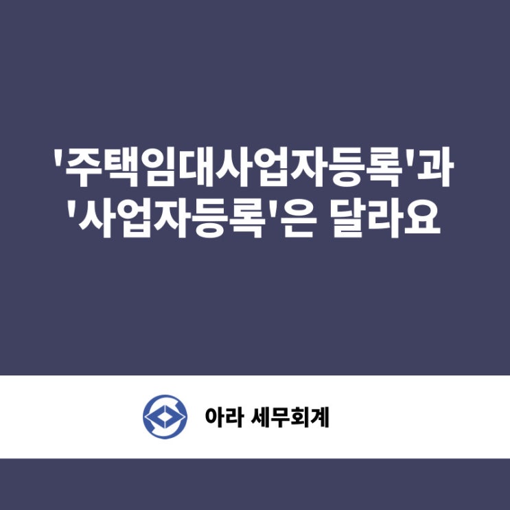  주택임대사업자등록과 사업자등록은 달라요