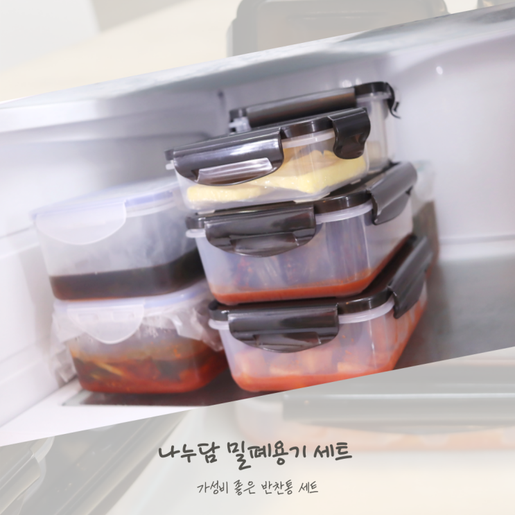  나누담 밀폐용기 세트 7종 반찬통으로 냉장고 정리
