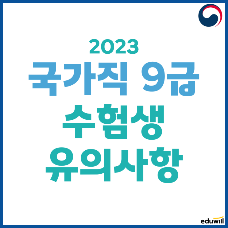  2023 국가직 9급 시험 전, 체크리스트!