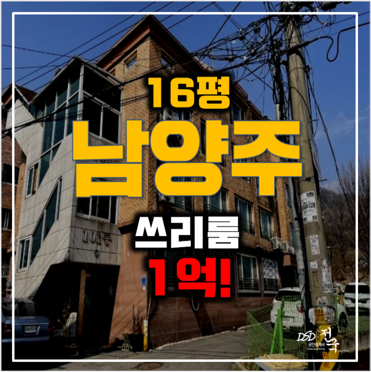 남양주 화도읍빌라 경매 1억 16평 쓰리룸 남양주 화도읍빌라 경매 1억 16평 쓰리룸