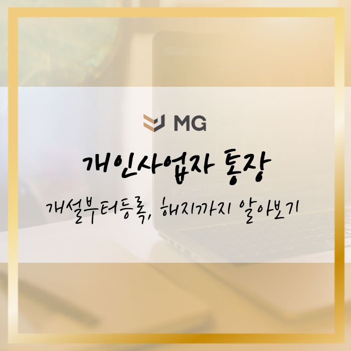  개인사업자 통장 개설부터 등록, 해지까지 한 번에 알아보기