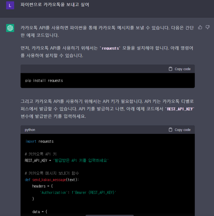  파이썬으로 카카오톡 보내기 #01 - 챗 GPT에게 물어보기