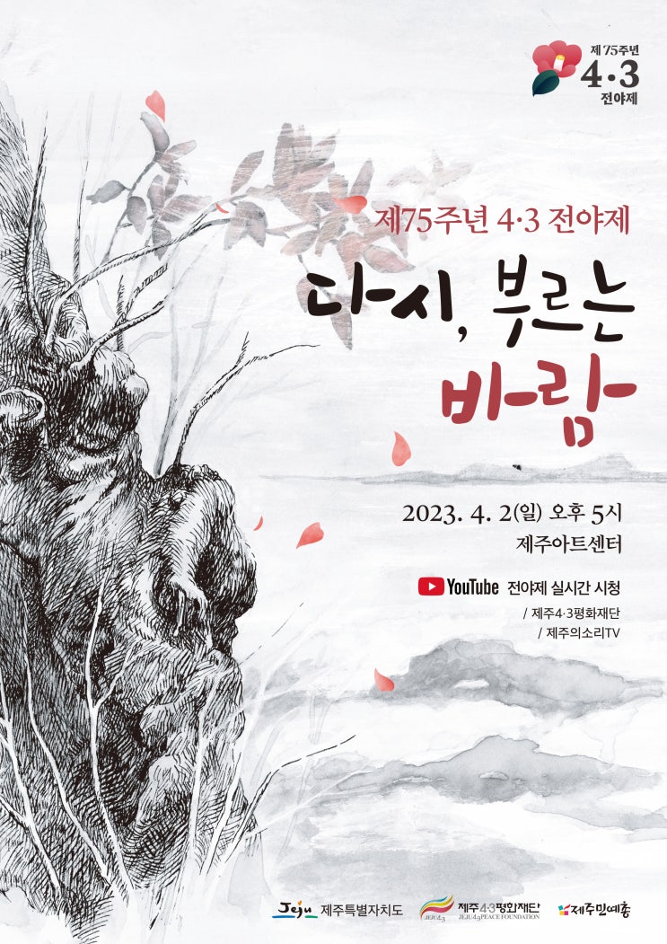  다시, 부르는 바람 #제75주년 4·3 전야제