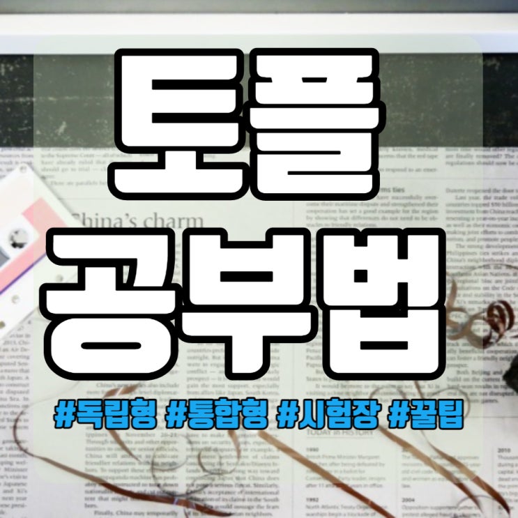 토플 공부법 파트별 준비기간 및 시험장 팁 공유