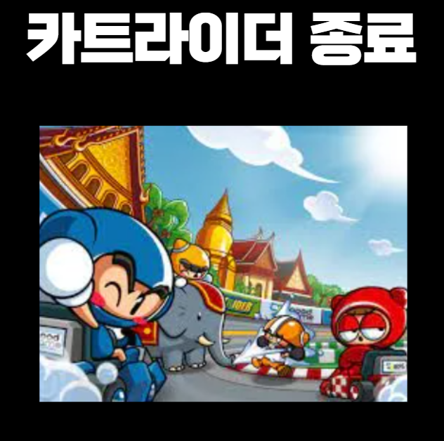 카트라이더 서비스 종료 18년만에 역사속으로 사라진다