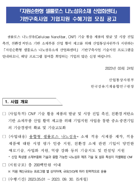 2023년 자원순환형 셀룰로스 나노섬유소재 산업화센터 기반구축사업 기업지원 수혜기업 모집 공고 2023년 자원순환형 셀룰로스 나노섬유소재 산업화센터 기반구축사업 기업지원 수혜기업 모집 공고