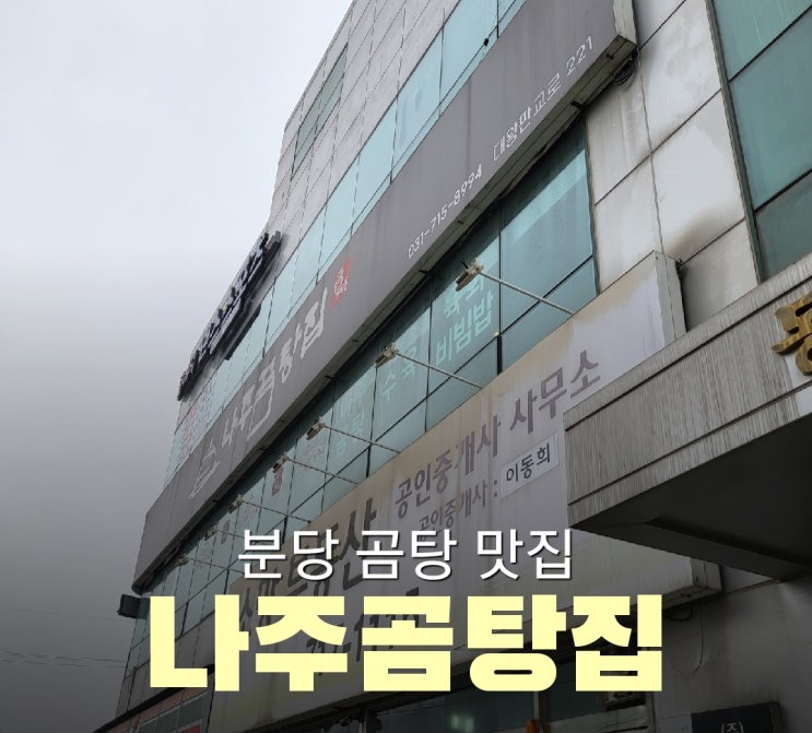  분당 대왕판교로 숨은 곰탕 맛집[나주곰탕집금계동]