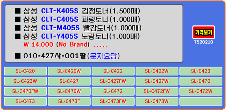  삼성토너 CLT-K405S, CLT-C405S, CLT-M405S, SL-C420W, SL-C427W 재생토너