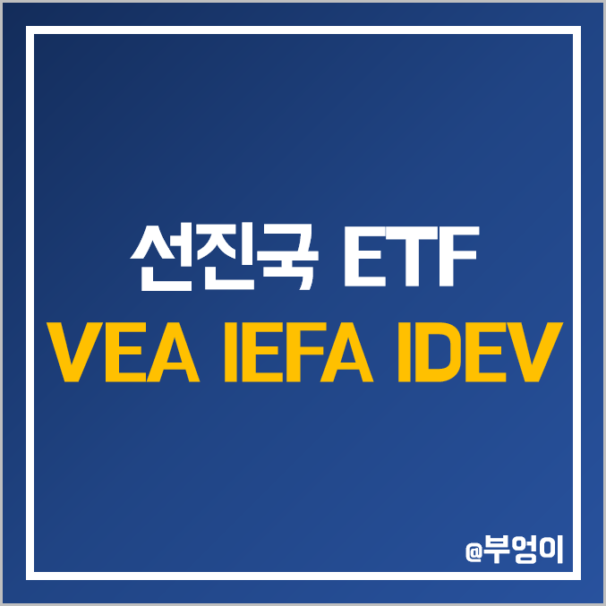미국 상장 선진국 주식 ETF : VEA, IEFA, IDEV 주가 및 배당수익률