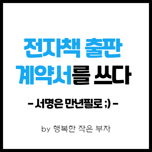 전자책 쓰기 이야기 19번째 - 전자책 출판 계약서를 쓰다