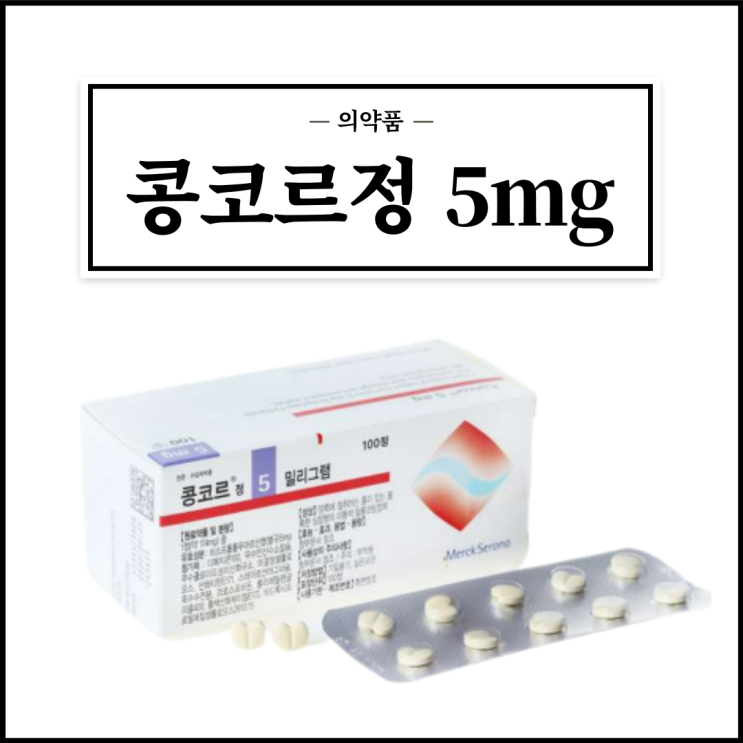  콩코르정 5mg, 효능효과/복용법/부작용/주의사항 등 간단정리