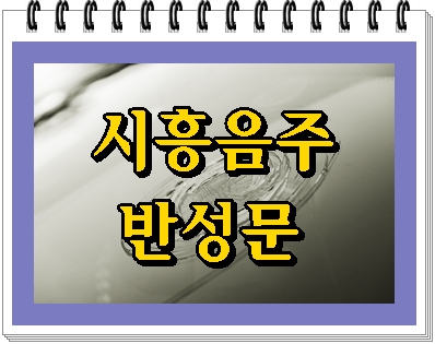  시흥 음주운전 반성문 꼭 제출을 해야