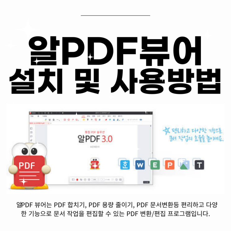 PDF합치기 PDF용량줄이기 PDF변환 수정 등 자유롭게 편집이 가능한 알피디에프  (알 PDF) 뷰어의 설치 및 사용방법
