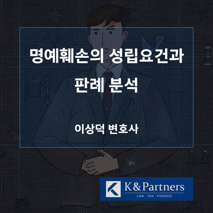  명예훼손의 성립요건과 관련 판결의 분석