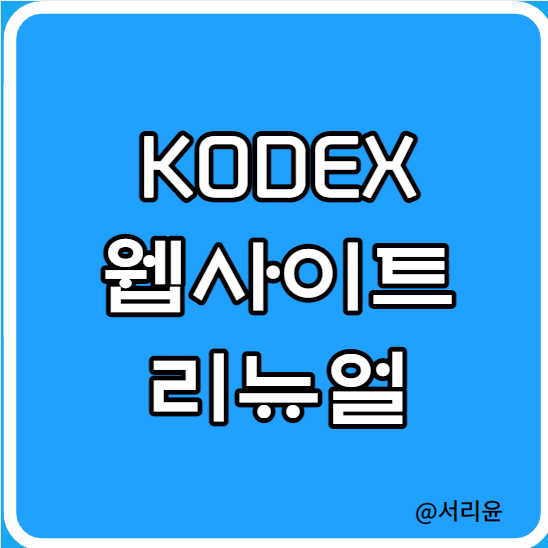 Kodex & 삼성자산운용 웹사이트 리뉴얼