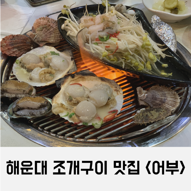  해운대 조개구이 맛집 <어부> 방문기 feat. 장어구이