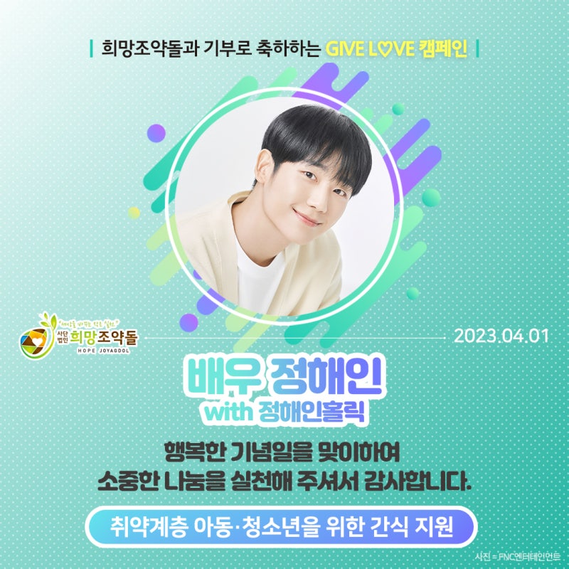 지속적인 기부에 앞장서는 배우 정해인의 팬카페 '정해인홀릭'