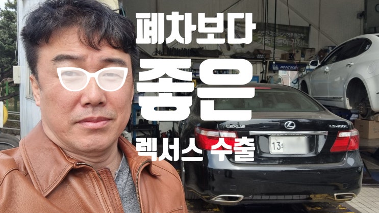  렉서스 Ls 460 토요타 캠리 중고차 수출 가격 폐차 비용 #렉서스경고등 #ABS #VSC