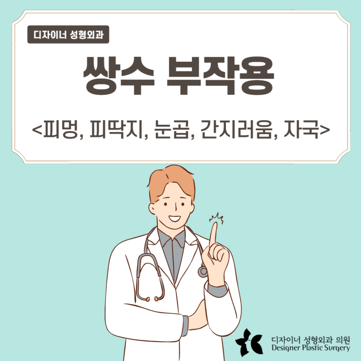  쌍수 부작용 피멍 피딱지 간지러움 눈곱 자국 괜찮을까?